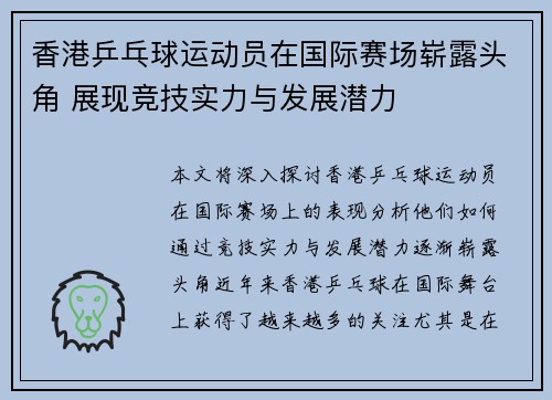 香港乒乓球运动员在国际赛场崭露头角 展现竞技实力与发展潜力