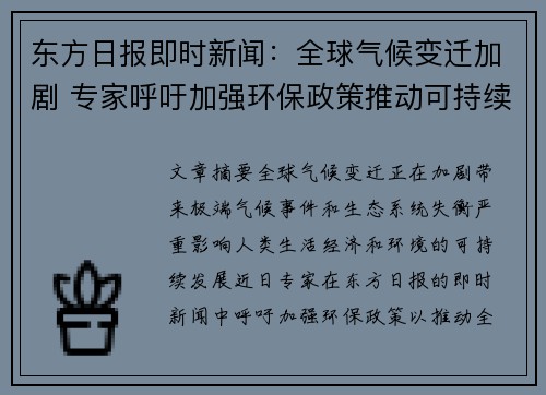 东方日报即时新闻：全球气候变迁加剧 专家呼吁加强环保政策推动可持续发展