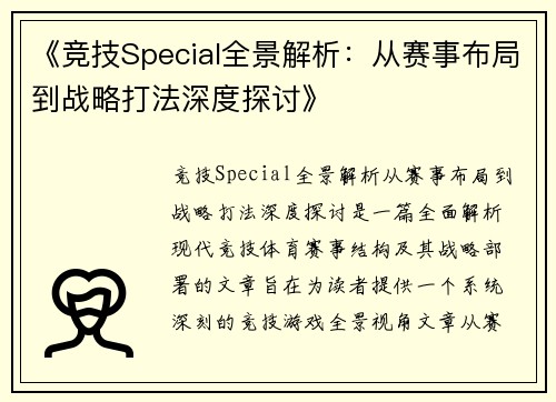 《竞技Special全景解析：从赛事布局到战略打法深度探讨》
