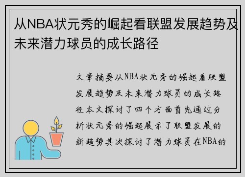 从NBA状元秀的崛起看联盟发展趋势及未来潜力球员的成长路径