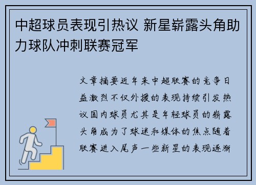 中超球员表现引热议 新星崭露头角助力球队冲刺联赛冠军