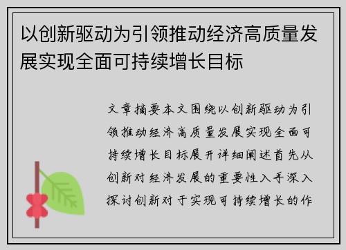 以创新驱动为引领推动经济高质量发展实现全面可持续增长目标