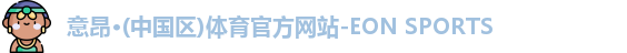 意昂